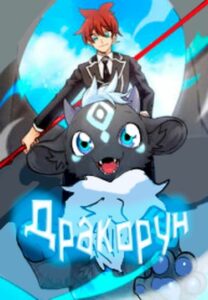 Дракорун