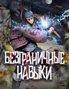 Безграничные навыки
