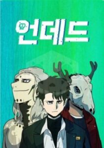 Нежить / Undead (KIM U Jun)