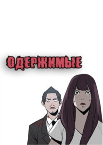 Одержимые
