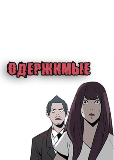 Одержимые