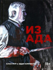 Из Ада