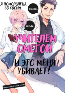 Я помолвлена со своим учителем омегой, и это меня убивает!