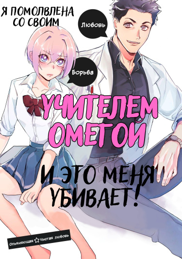 Я помолвлена со своим учителем омегой, и это меня убивает!