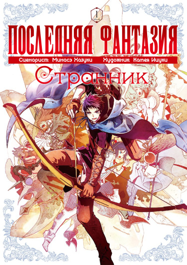 Последняя фантазия: Странник