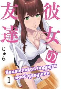 Подруга моей девушки