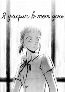 Я умерла в тот день