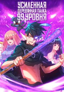 Усиленная деревянная палка 99+ уровня