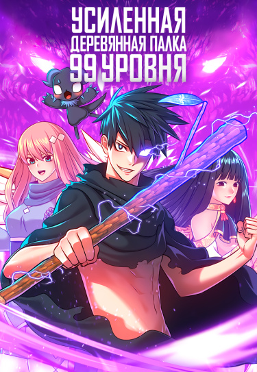 Усиленная деревянная палка 99+ уровня