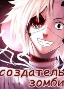 Создатель зомби