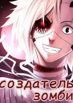 Создатель зомби
