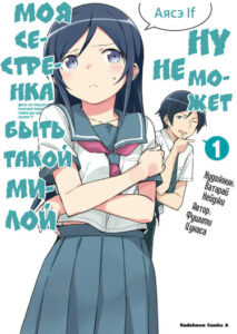 Ну не может моя сестрёнка быть такой милой – Аясэ IF