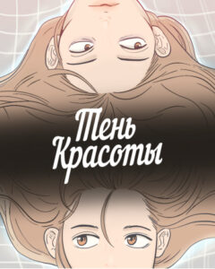 Тень красоты