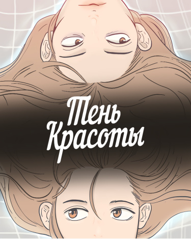 Тень красоты