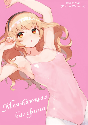 Мечтающая балерина