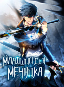 Младший сын мечника