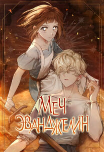 Меч Эванджелин