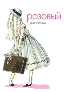 Розовый
