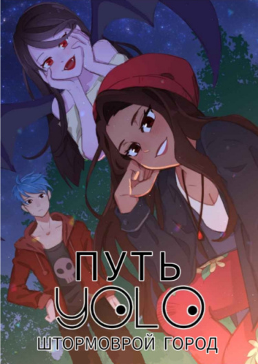 Путь YOLO