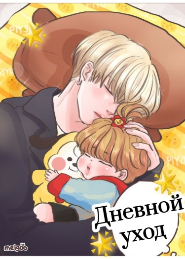 Дневной уход