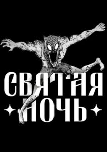 Святая Ночь