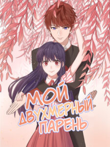 Мой двухмерный парень