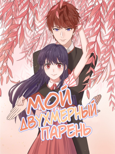 Мой двухмерный парень