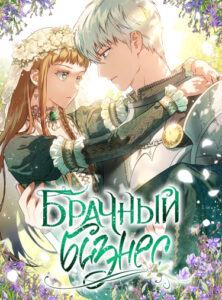 Брачный бизнес
