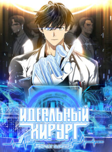 Идеальный хирург
