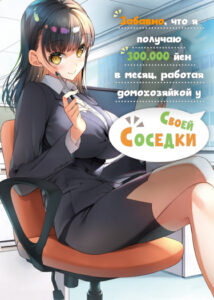Забавно, что я получаю 300.000 йен в месяц, работая домохозяйкой у своей соседки