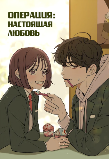 Операция: Настоящая любовь