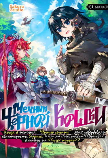 Мечник чёрной кошки! Когда я покинул «Чёрную группу», меня завербовали авантюристы S-ранга. И если мне сейчас скажут «вернись», я отвечу им «уже поздно»