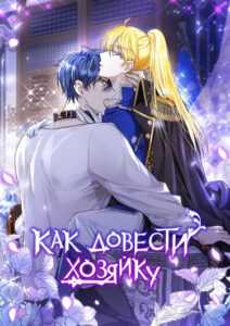 Как довести свою хозяйку (How to Bite the Master)