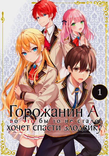 Горожанин А, во что бы это не стало, хочет спасти злодейку!