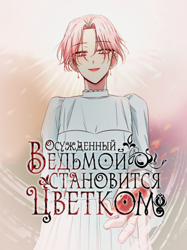 Осуждённый ведьмой становится цветком