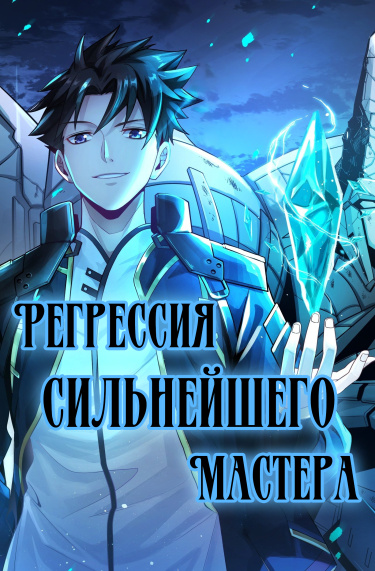 Регрессия Сильнейшего Мастера