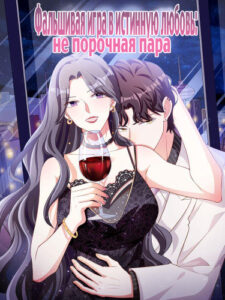 Фальшивая игра в истинную любовь: непорочная пара