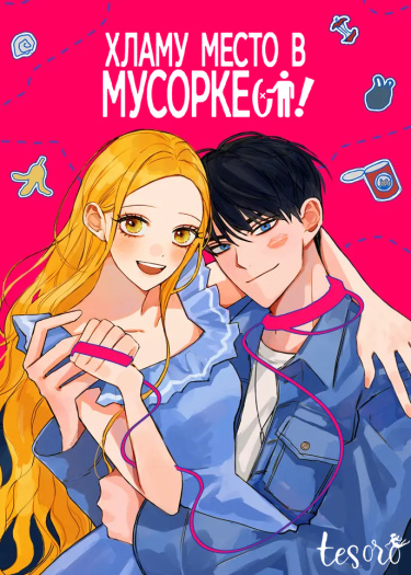 Хламу место в мусорке!