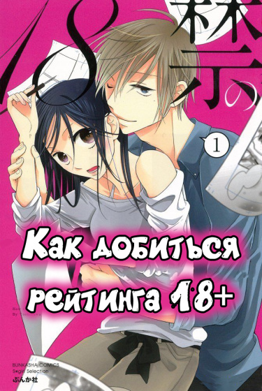 Как добиться рейтинга 18+
