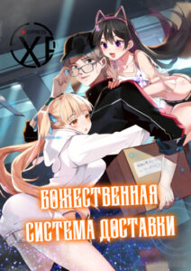 У меня есть божественная система доставки
