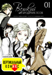 Великий из Бродячих Псов (Вертикальный комикс)