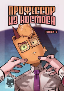 Профессор из космоса