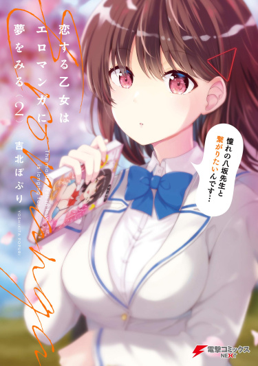 Влюбленная дева жаждет эроманги! (The Maiden Fell in Love is Longing For Eromanga)