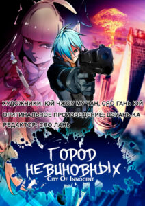 Город Невиновных