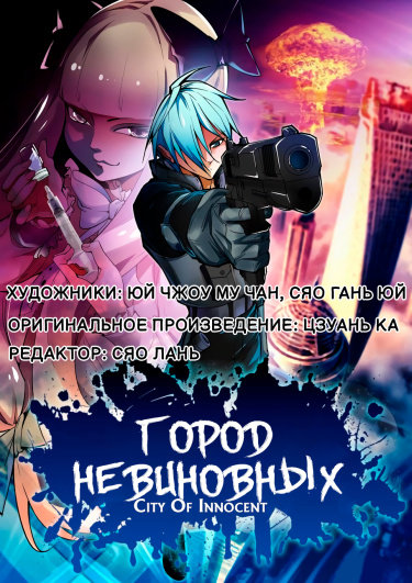 Город Невиновных