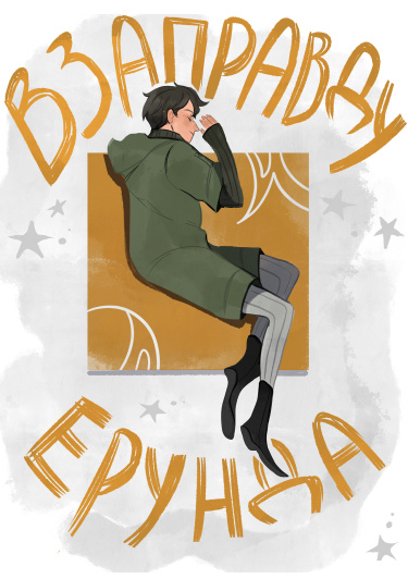 Взаправду Ерунда