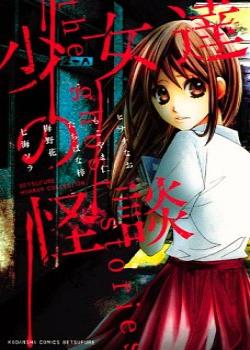 Призрачные истории (Shoujotachi no Kaidan)
