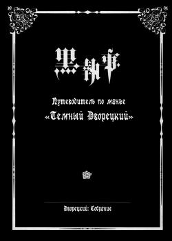 Путеводитель по манге «Темный Дворецкий»