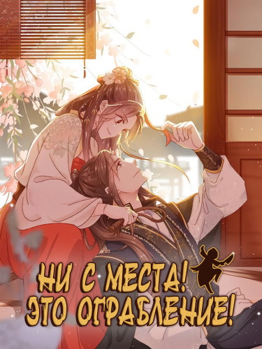 Ни с места! Это ограбление