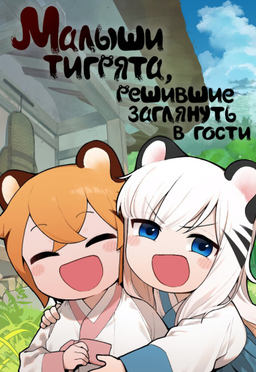 Малыши тигрята, решившие заглянуть в гости